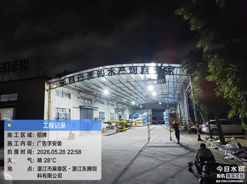 工程实录：湛江东腾饲料 厂区招牌广告字安装