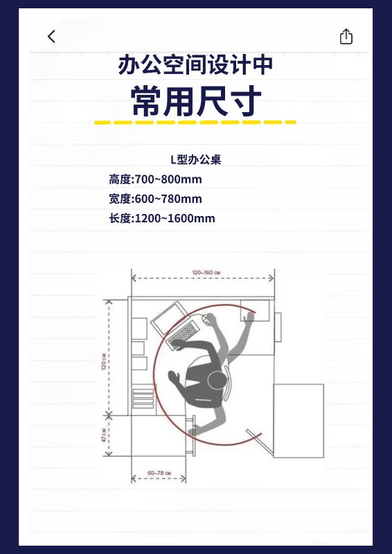 办公空间尺寸规范 7/8：L 型办公桌