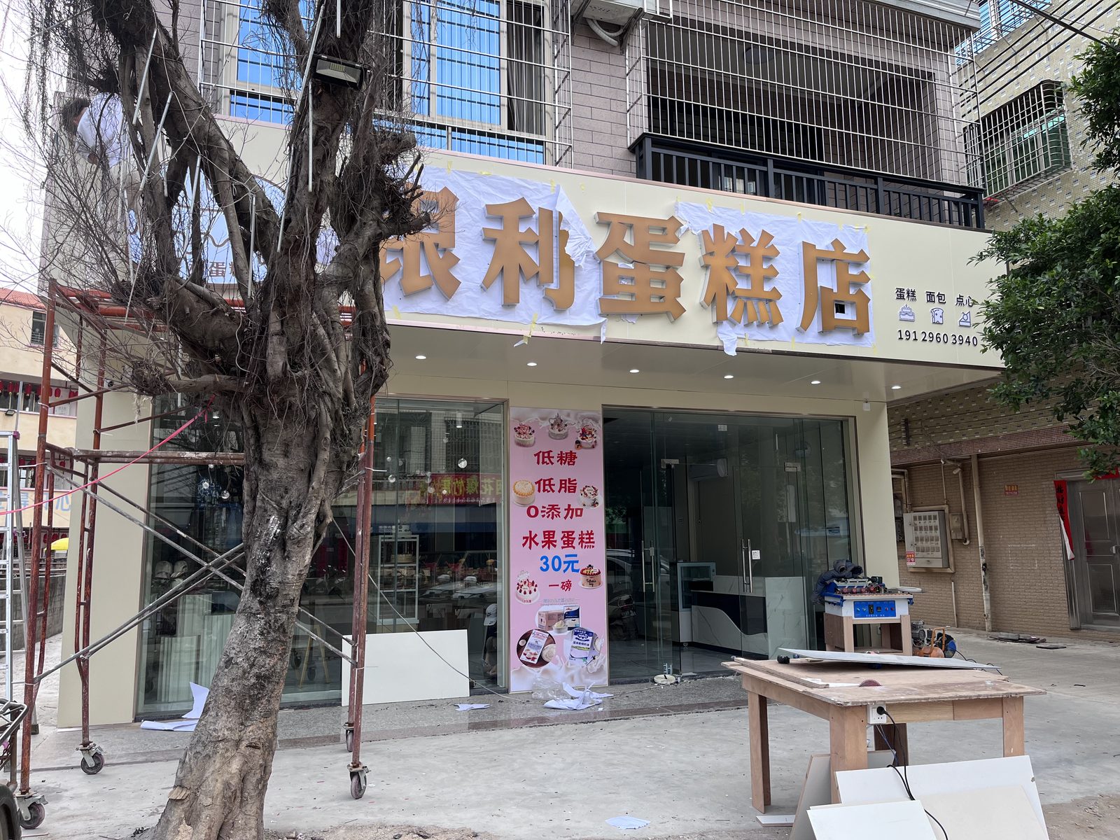 工地实拍：蛋糕店门头与开业海报