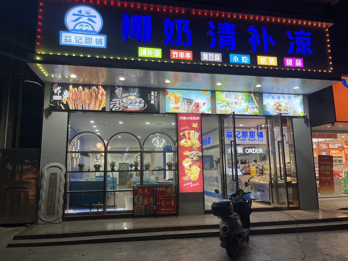 工地实拍：甜品店门头的夜景